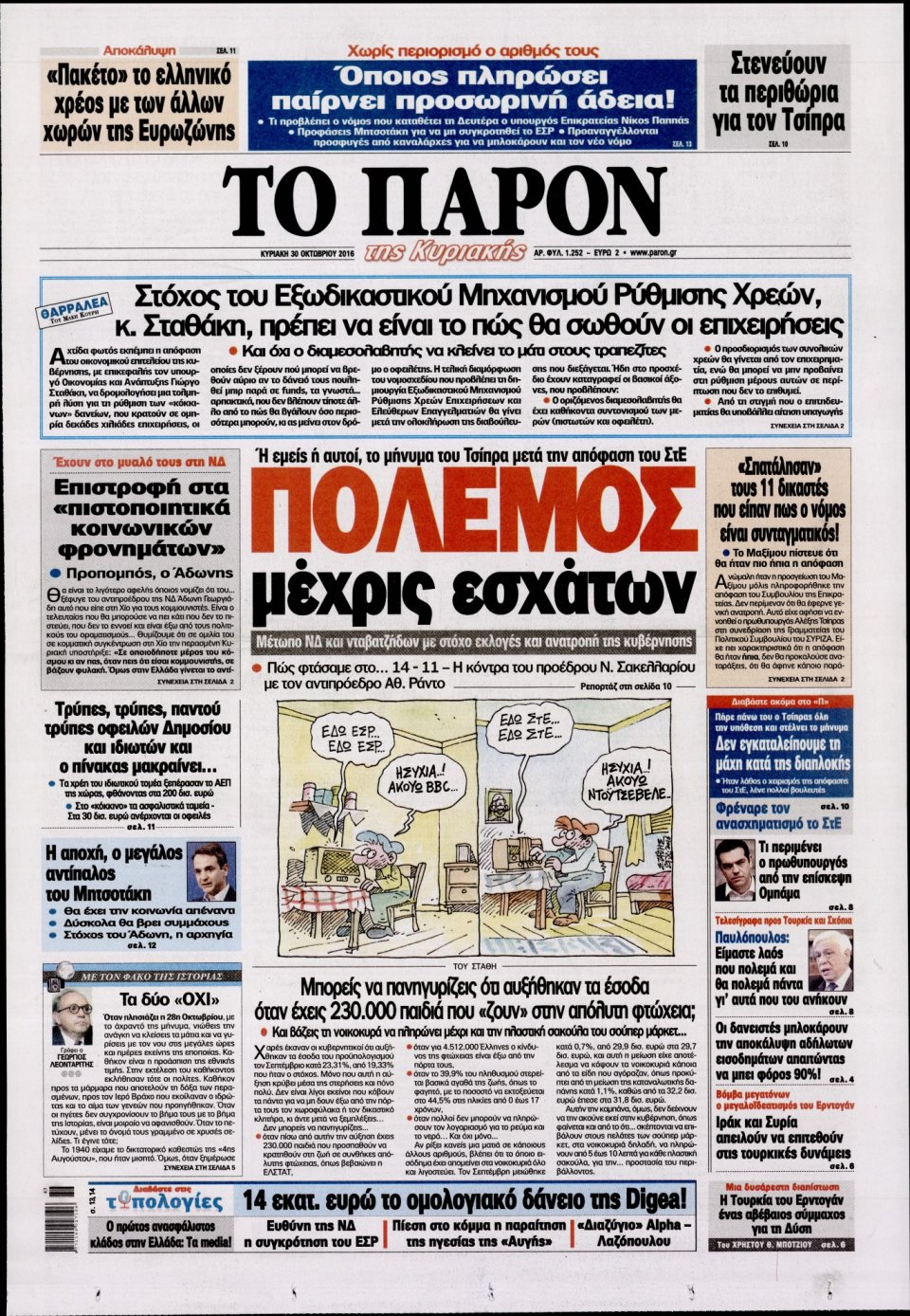 Πρωτοσέλιδο Εφημερίδας - ΤΟ ΠΑΡΟΝ - 2016-10-30