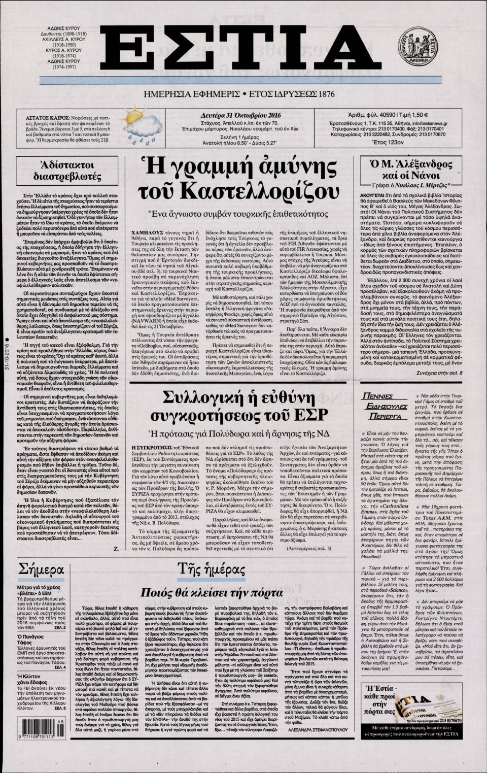 Πρωτοσέλιδο Εφημερίδας - ΕΣΤΙΑ - 2016-10-31