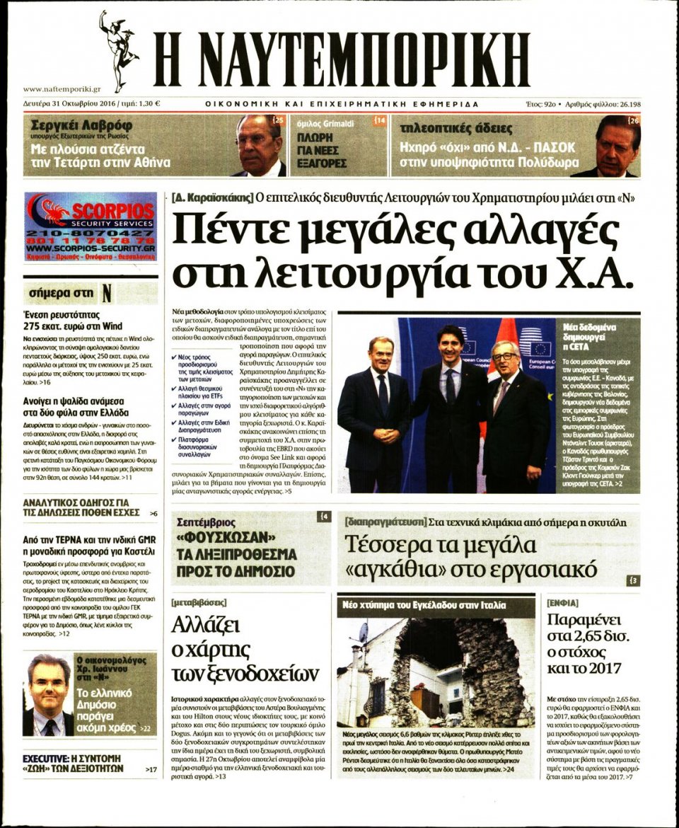 Πρωτοσέλιδο Εφημερίδας - ΝΑΥΤΕΜΠΟΡΙΚΗ - 2016-10-31