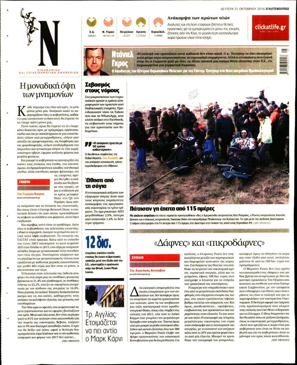 Οπισθόφυλλο Εφημερίδας - ΝΑΥΤΕΜΠΟΡΙΚΗ - 2016-10-31