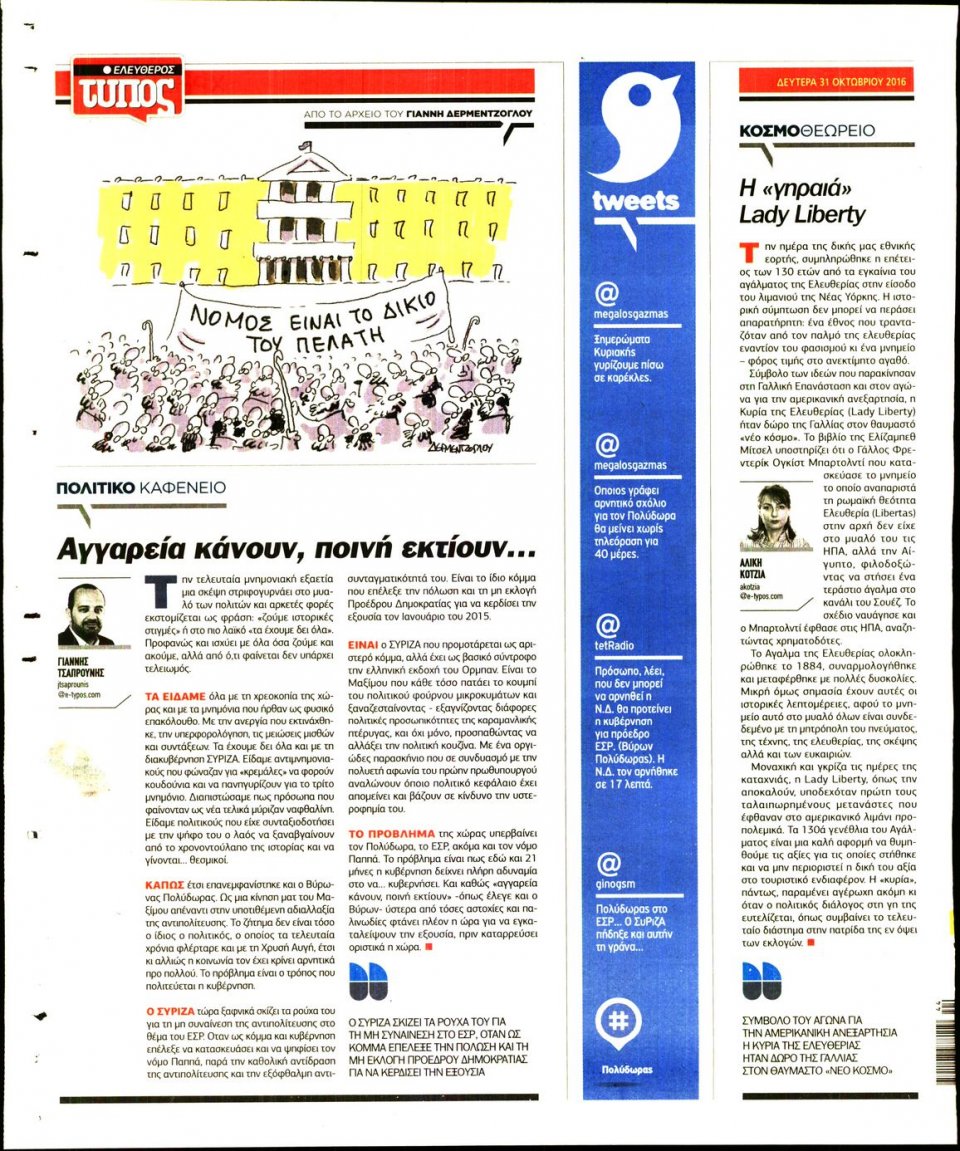 Οπισθόφυλλο Εφημερίδας - ΕΛΕΥΘΕΡΟΣ ΤΥΠΟΣ - 2016-10-31