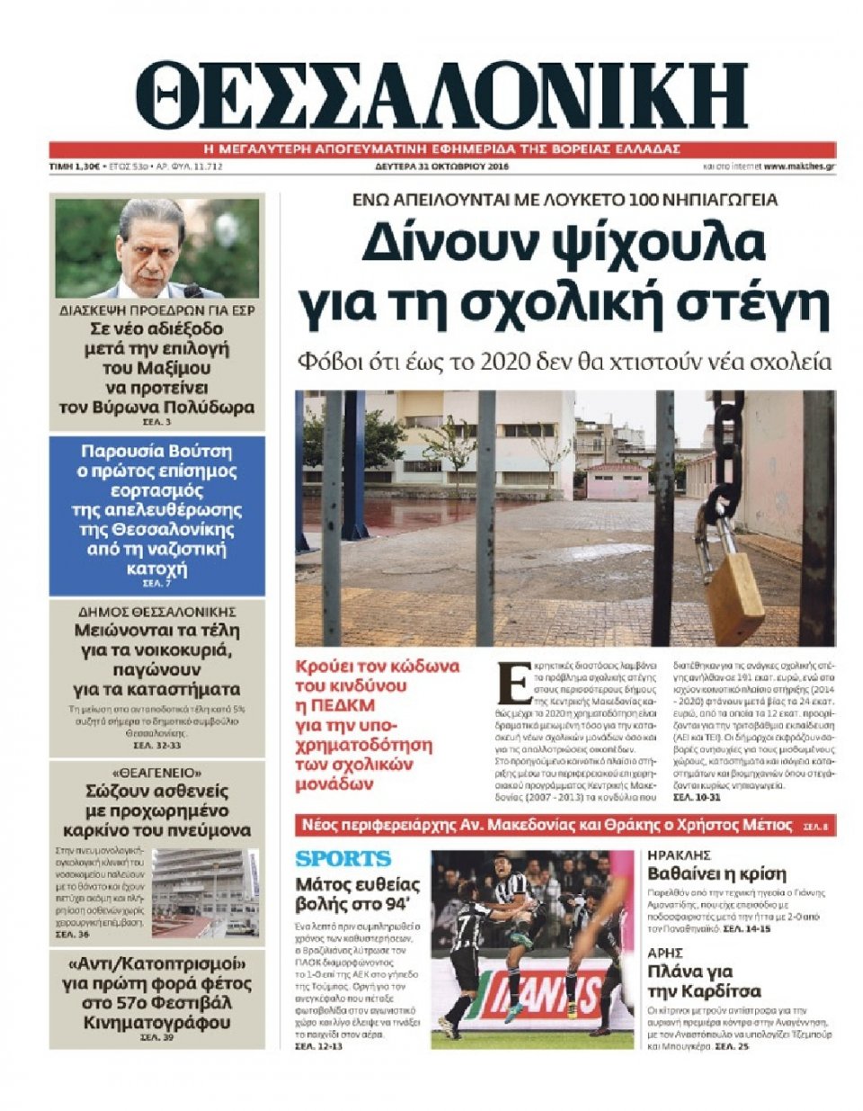 Πρωτοσέλιδο Εφημερίδας - ΘΕΣΣΑΛΟΝΙΚΗ - 2016-10-31