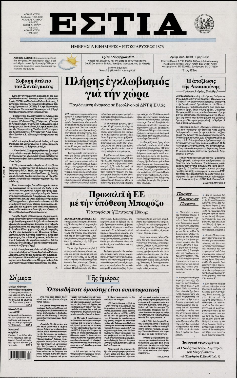 Πρωτοσέλιδο Εφημερίδας - ΕΣΤΙΑ - 2016-11-01