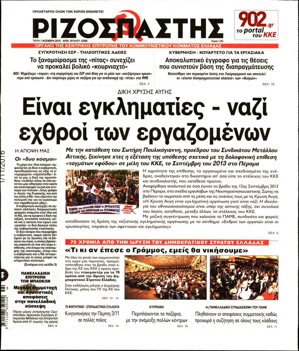 Πρωτοσέλιδο Εφημερίδας - ΡΙΖΟΣΠΑΣΤΗΣ - 2016-11-01