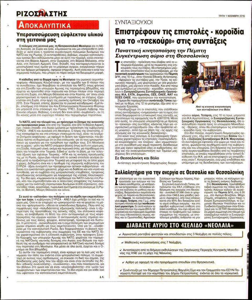 Οπισθόφυλλο Εφημερίδας - ΡΙΖΟΣΠΑΣΤΗΣ - 2016-11-01