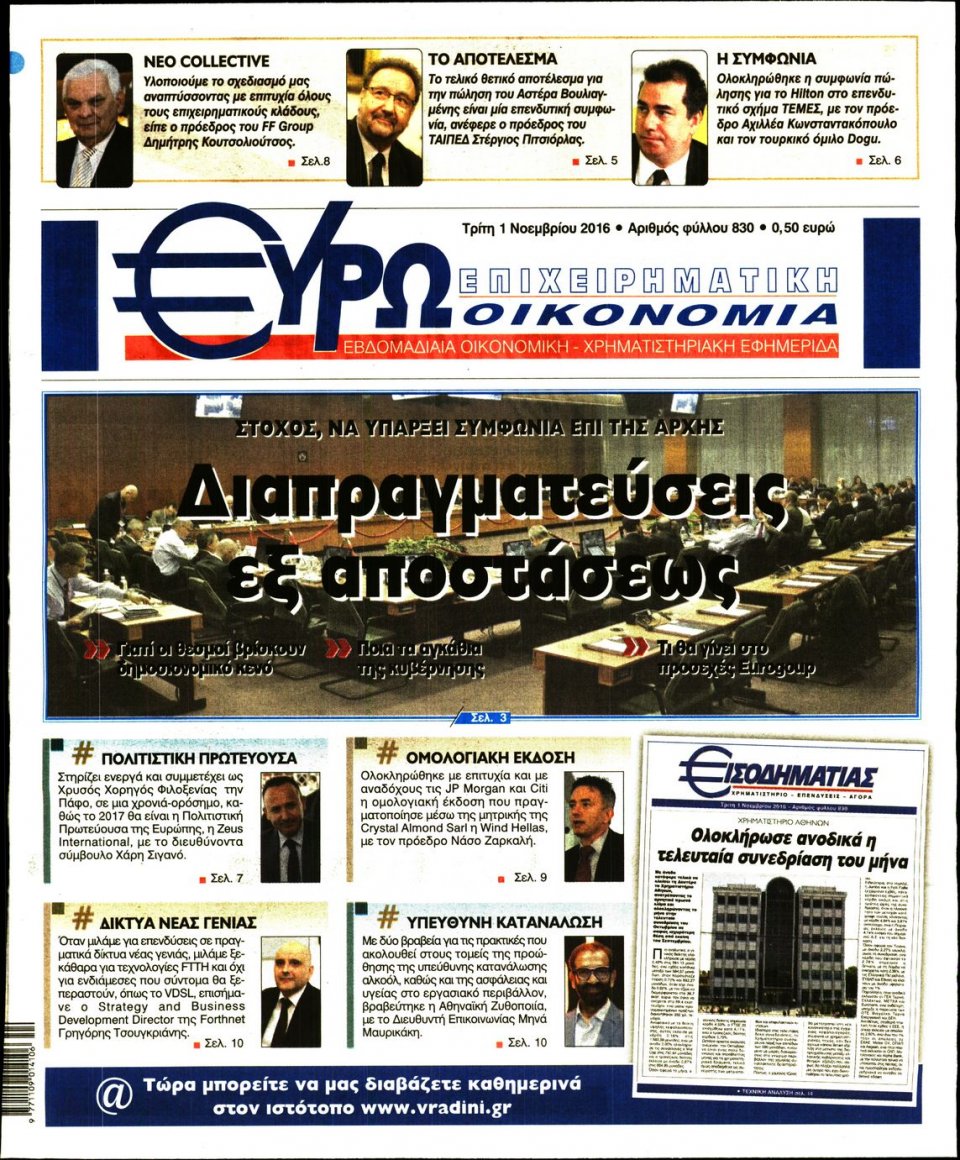 Πρωτοσέλιδο Εφημερίδας - ΕΥΡΩΟΙΚΟΝΟΜΙΑ - 2016-11-01