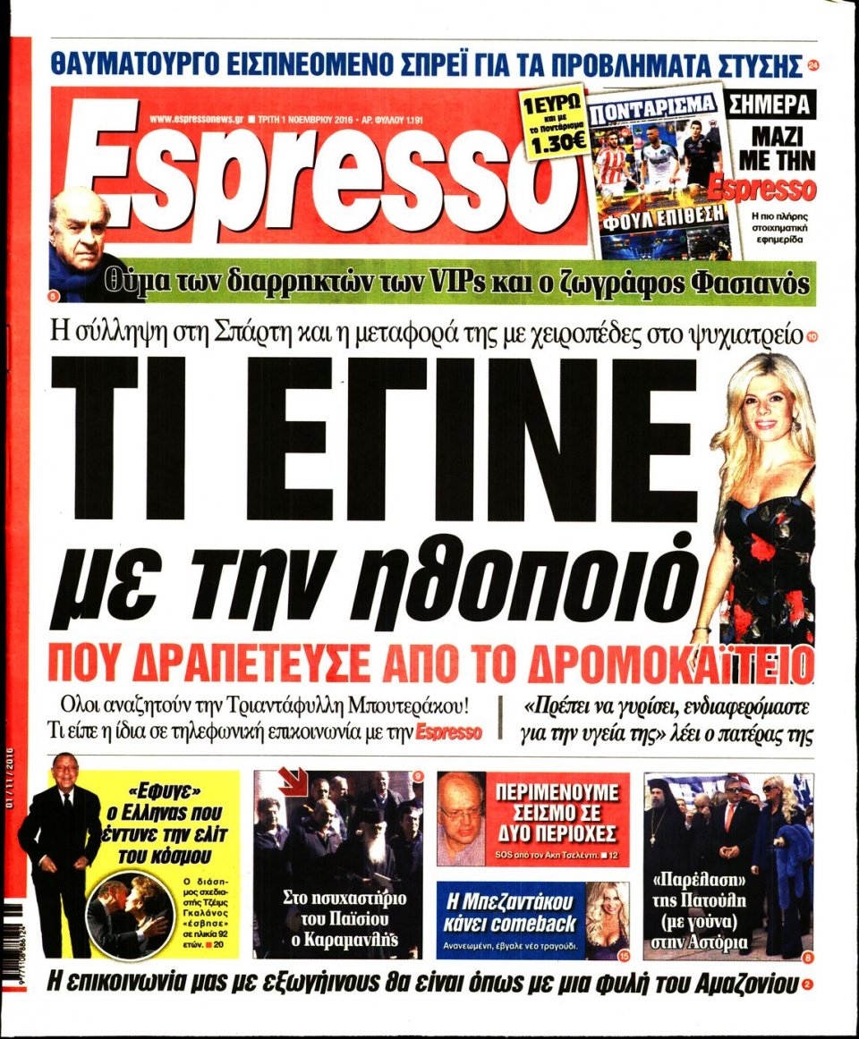 Πρωτοσέλιδο Εφημερίδας - ESPRESSO - 2016-11-01