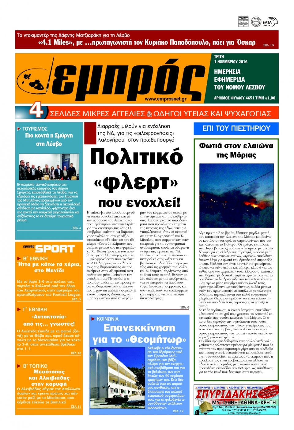 Πρωτοσέλιδο Εφημερίδας - ΕΜΠΡΟΣ ΛΕΣΒΟΥ - 2016-11-01