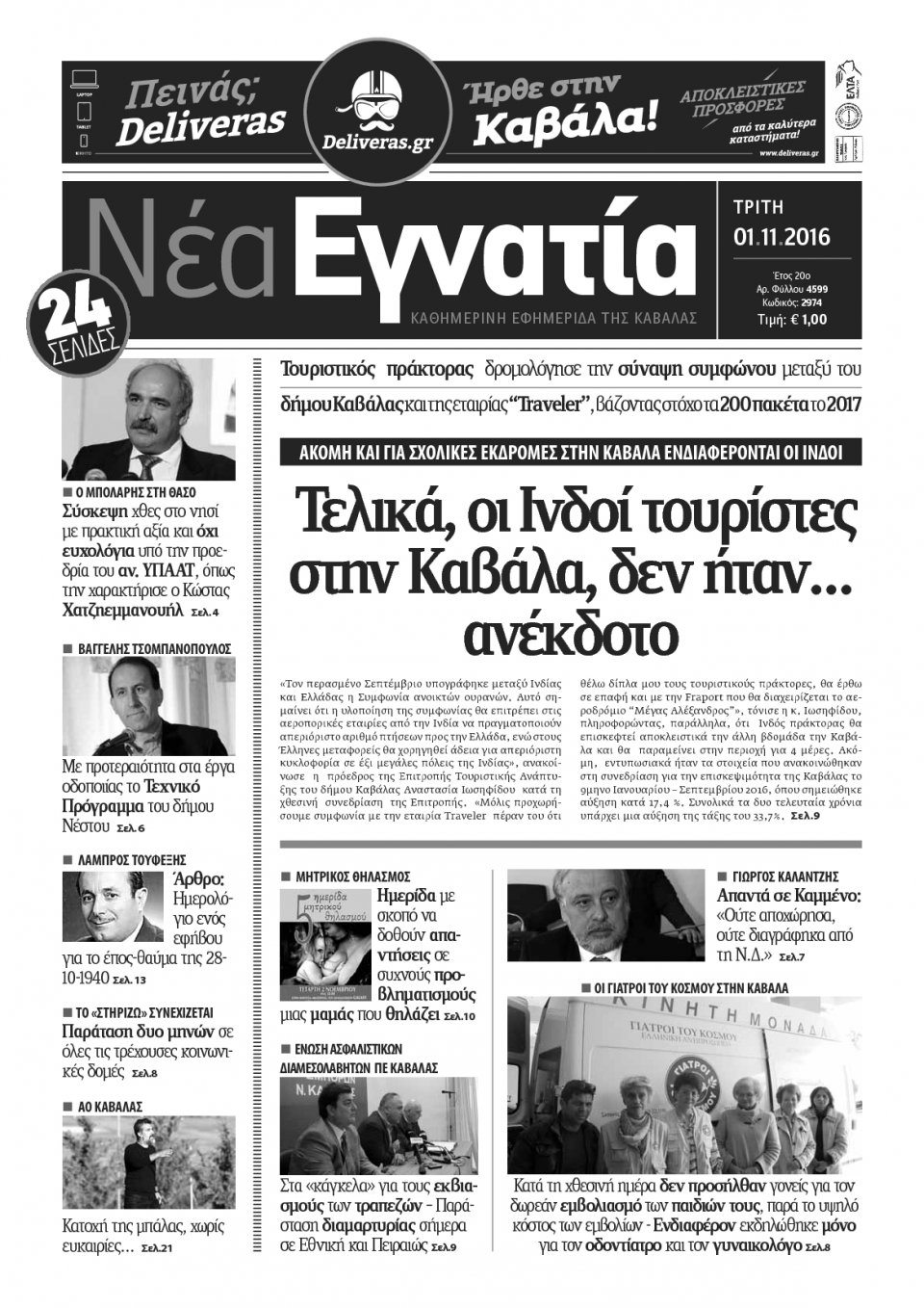 Πρωτοσέλιδο Εφημερίδας - ΝΕΑ ΕΓΝΑΤΙΑ ΚΑΒΑΛΑΣ - 2016-11-01