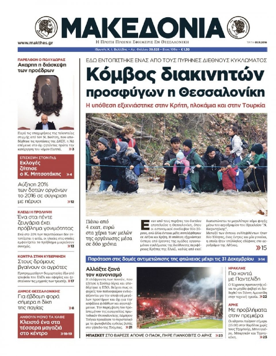 Πρωτοσέλιδο Εφημερίδας - ΜΑΚΕΔΟΝΙΑ - 2016-11-01