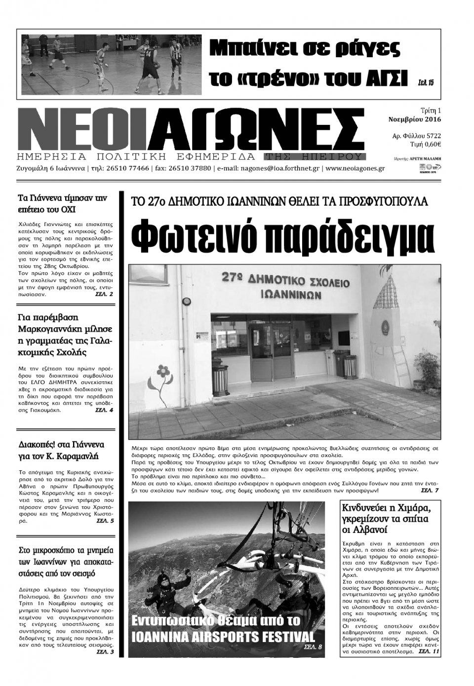 Πρωτοσέλιδο Εφημερίδας - ΝΕΟΙ ΑΓΩΝΕΣ ΗΠΕΙΡΟΥ - 2016-11-01