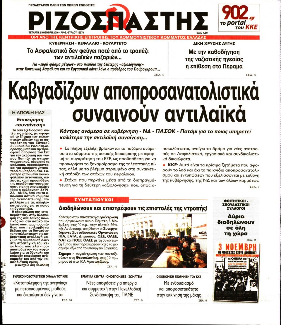 Πρωτοσέλιδο Εφημερίδας - ΡΙΖΟΣΠΑΣΤΗΣ - 2016-11-02