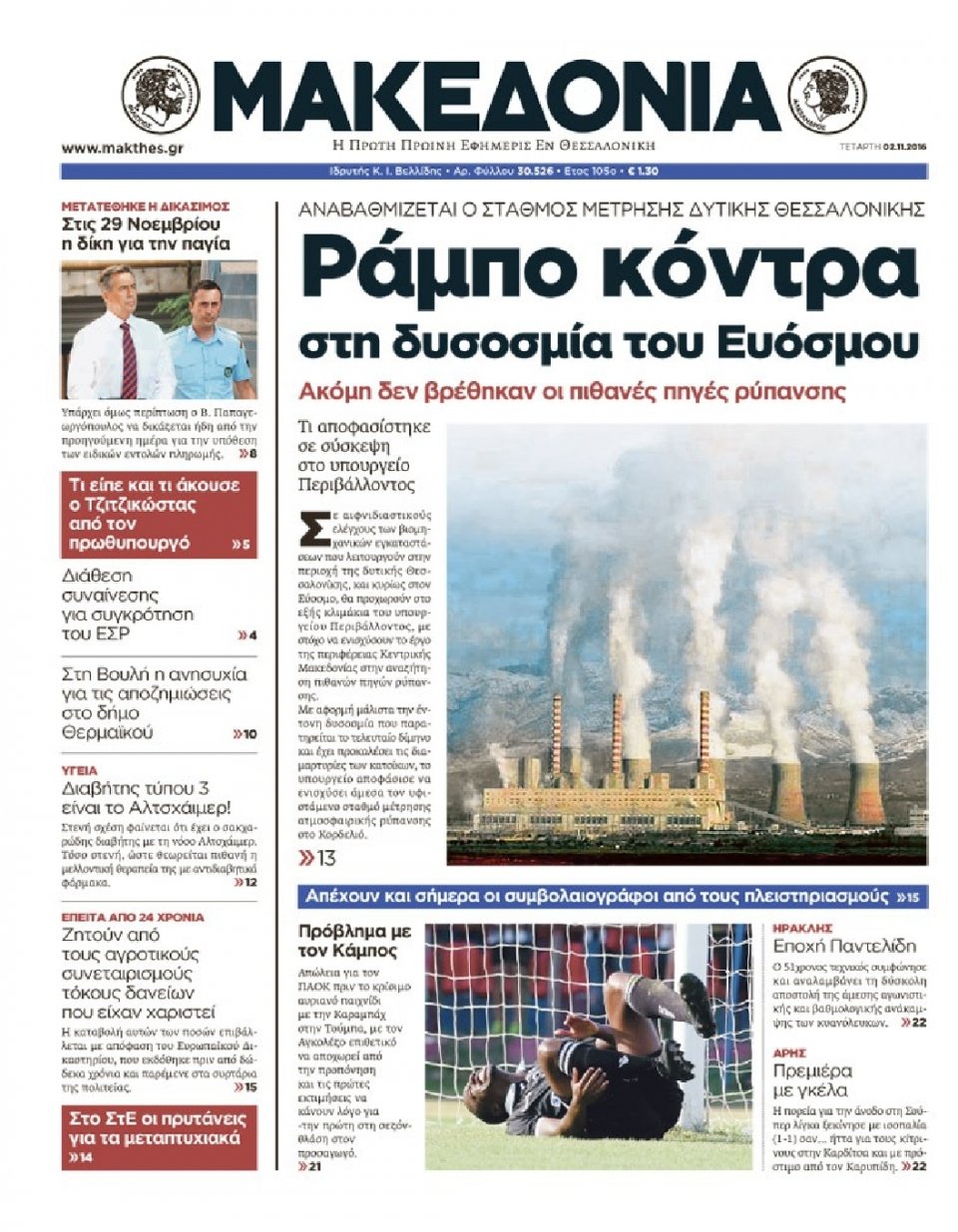 Πρωτοσέλιδο Εφημερίδας - ΜΑΚΕΔΟΝΙΑ - 2016-11-02