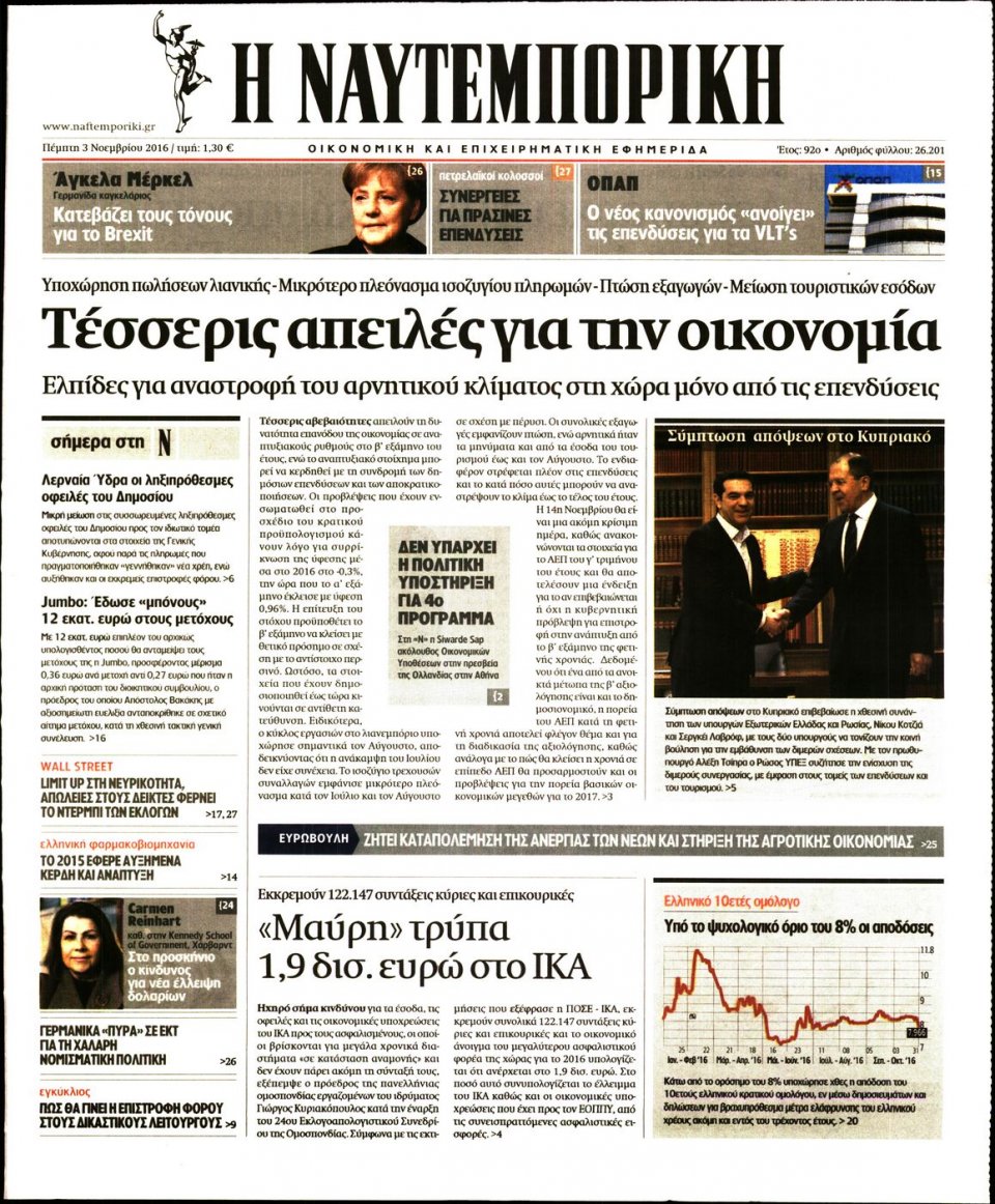 Πρωτοσέλιδο Εφημερίδας - ΝΑΥΤΕΜΠΟΡΙΚΗ - 2016-11-03