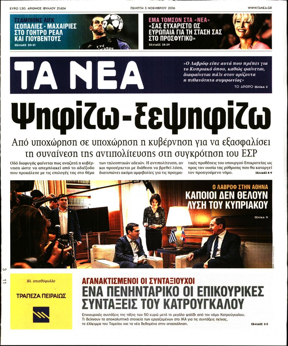 Πρωτοσέλιδο Εφημερίδας - ΤΑ ΝΕΑ - 2016-11-03