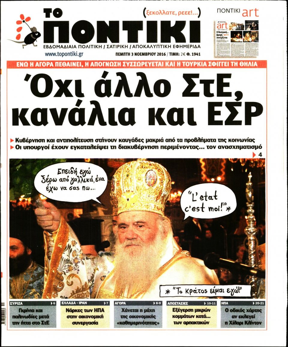 Πρωτοσέλιδο Εφημερίδας - ΤΟ ΠΟΝΤΙΚΙ - 2016-11-03