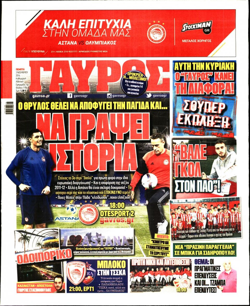 Πρωτοσέλιδο Εφημερίδας - ΓΑΥΡΟΣ - 2016-11-03