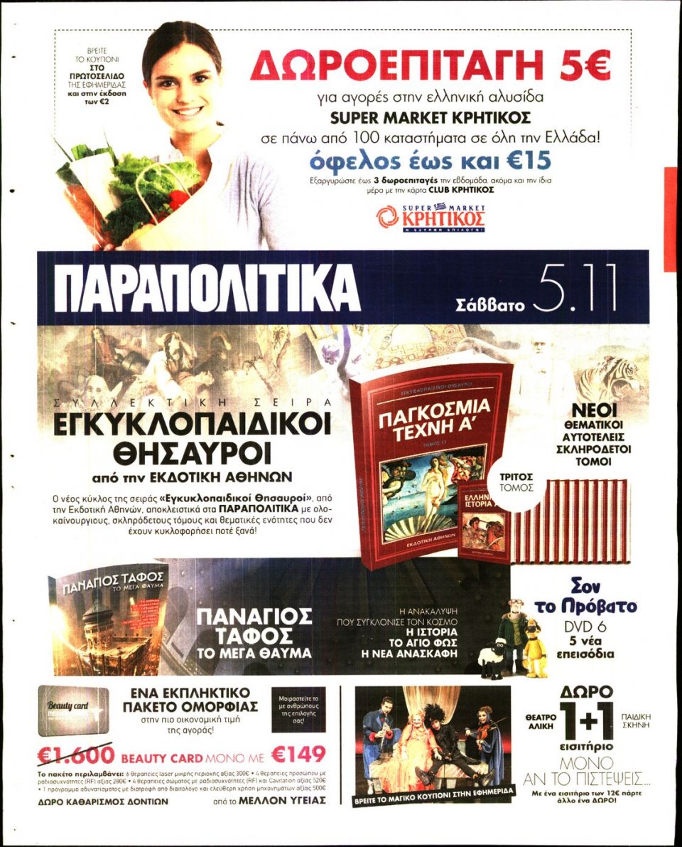 Οπισθόφυλλο Εφημερίδας - ΓΑΥΡΟΣ - 2016-11-03