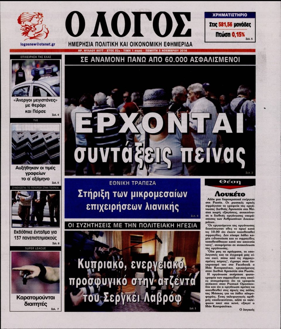 Πρωτοσέλιδο Εφημερίδας - Ο ΛΟΓΟΣ - 2016-11-03