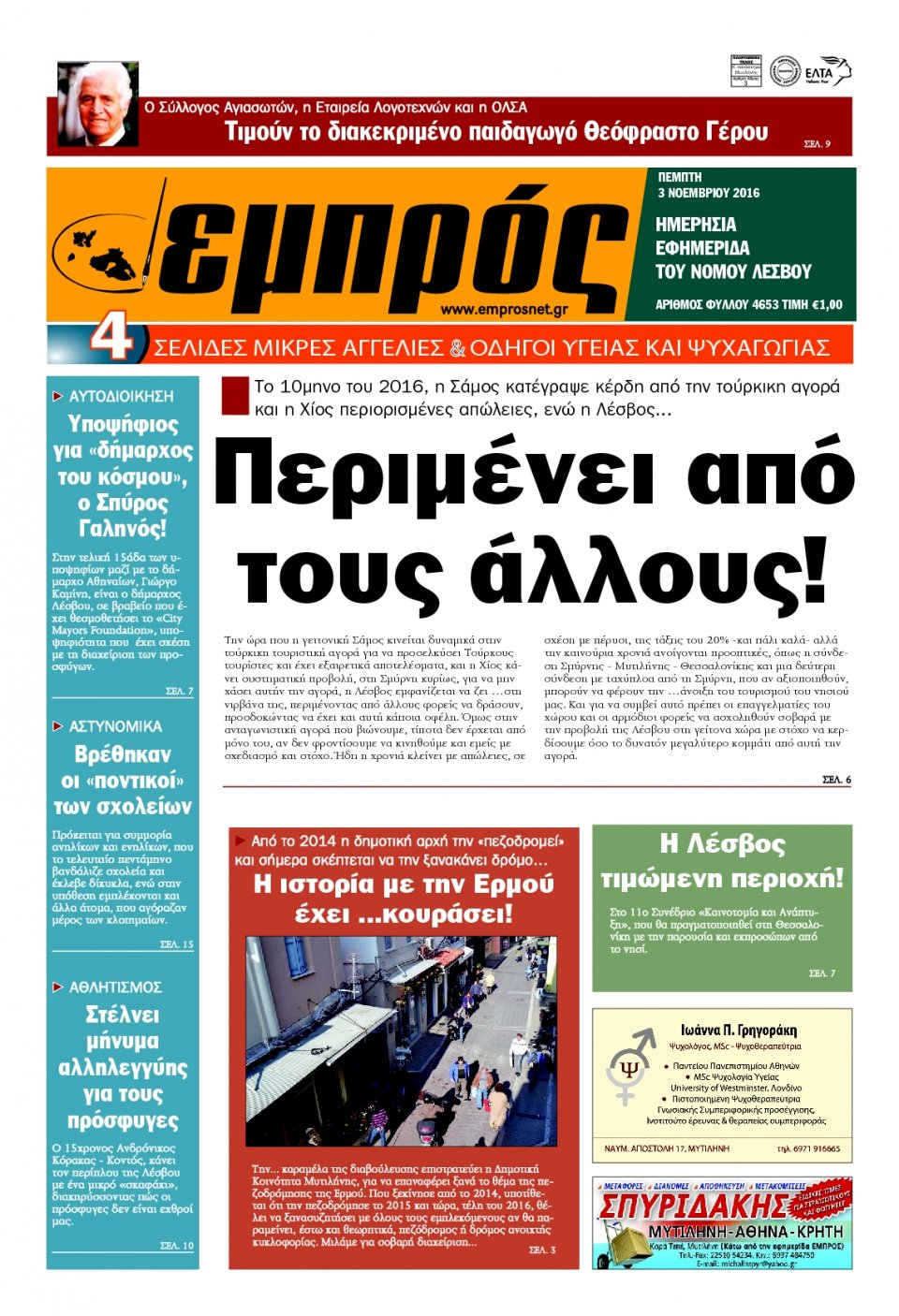 Πρωτοσέλιδο Εφημερίδας - ΕΜΠΡΟΣ ΛΕΣΒΟΥ - 2016-11-03
