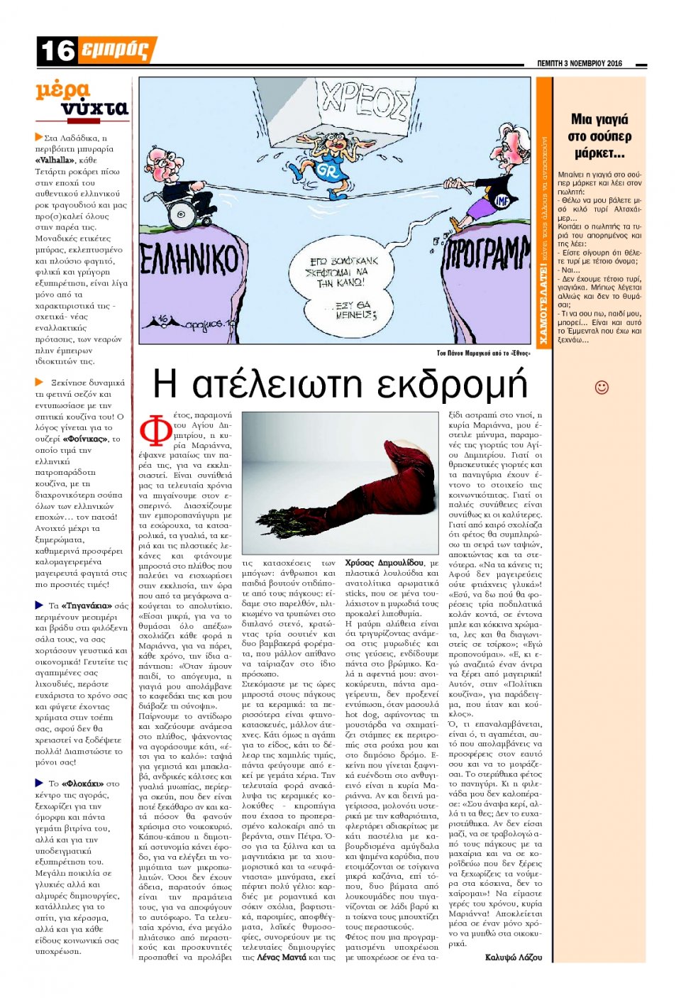 Οπισθόφυλλο Εφημερίδας - ΕΜΠΡΟΣ ΛΕΣΒΟΥ - 2016-11-03