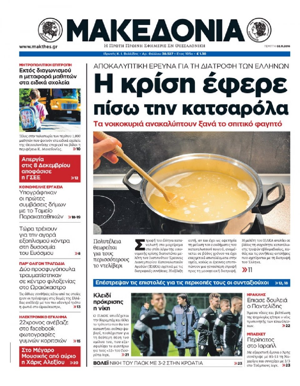 Πρωτοσέλιδο Εφημερίδας - ΜΑΚΕΔΟΝΙΑ - 2016-11-03