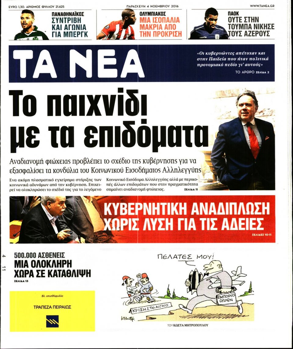Πρωτοσέλιδο Εφημερίδας - ΤΑ ΝΕΑ - 2016-11-04