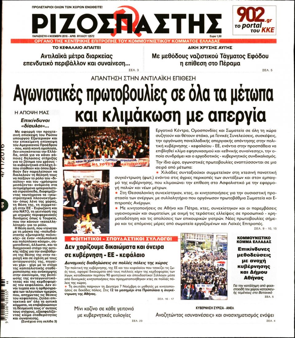 Πρωτοσέλιδο Εφημερίδας - ΡΙΖΟΣΠΑΣΤΗΣ - 2016-11-04