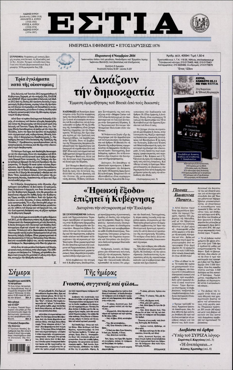 Πρωτοσέλιδο Εφημερίδας - ΕΣΤΙΑ - 2016-11-04