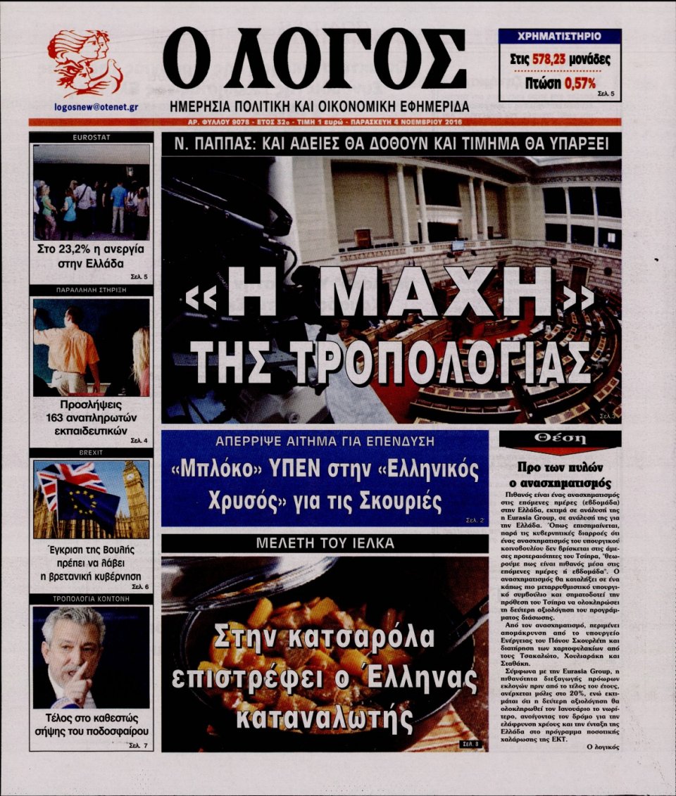 Πρωτοσέλιδο Εφημερίδας - Ο ΛΟΓΟΣ - 2016-11-04