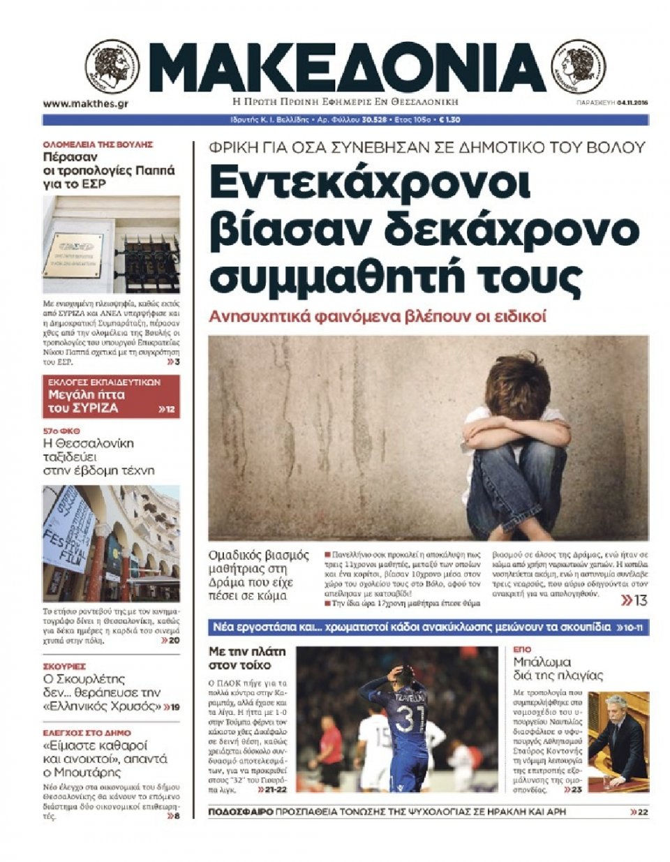 Πρωτοσέλιδο Εφημερίδας - ΜΑΚΕΔΟΝΙΑ - 2016-11-04