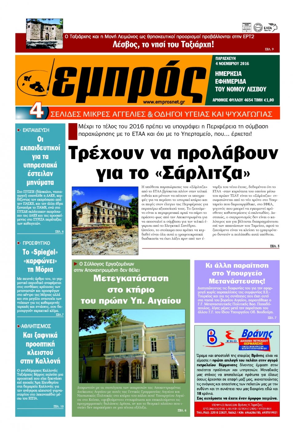 Πρωτοσέλιδο Εφημερίδας - ΕΜΠΡΟΣ ΛΕΣΒΟΥ - 2016-11-04