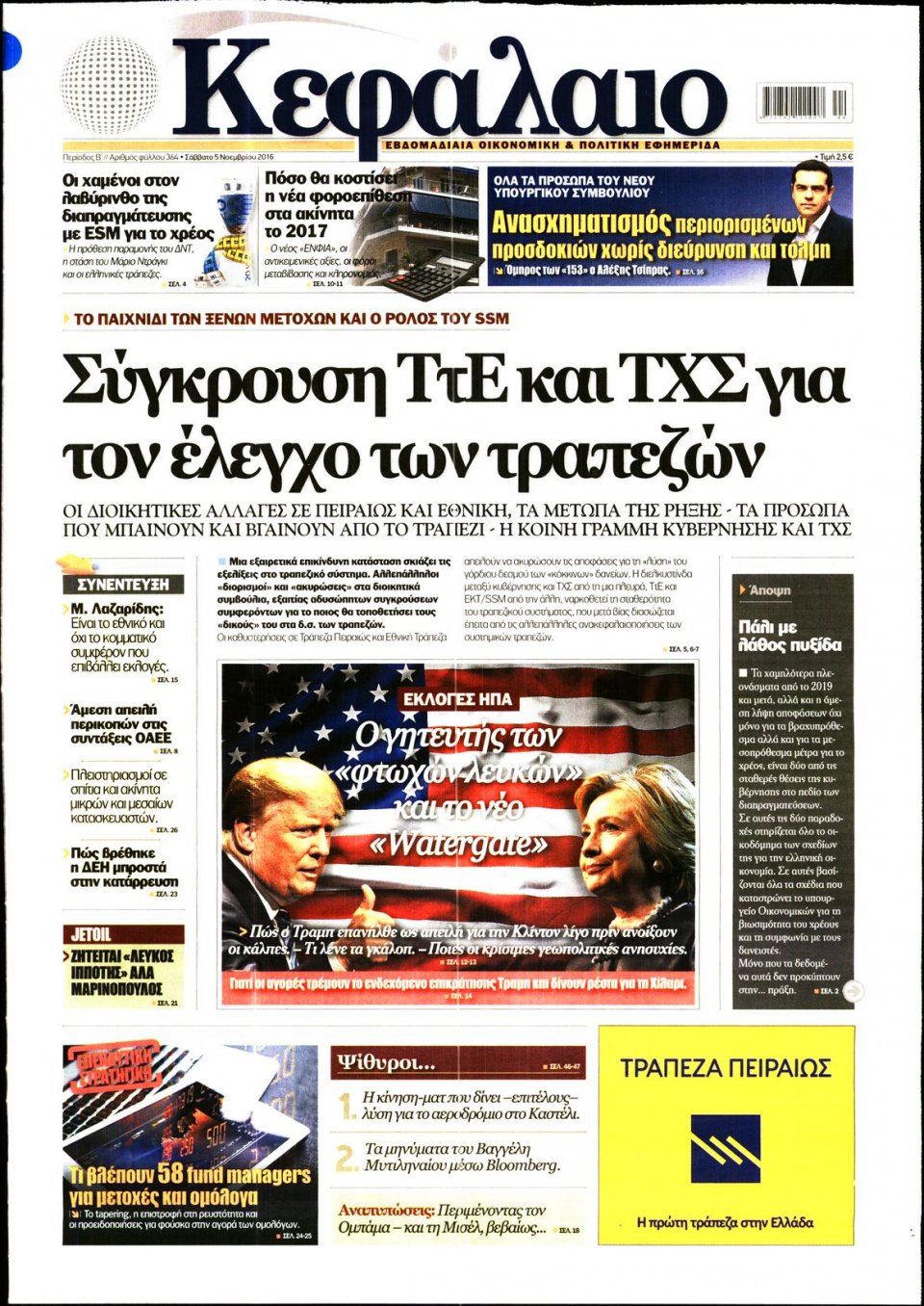 Πρωτοσέλιδο Εφημερίδας - ΚΕΦΑΛΑΙΟ - 2016-11-05
