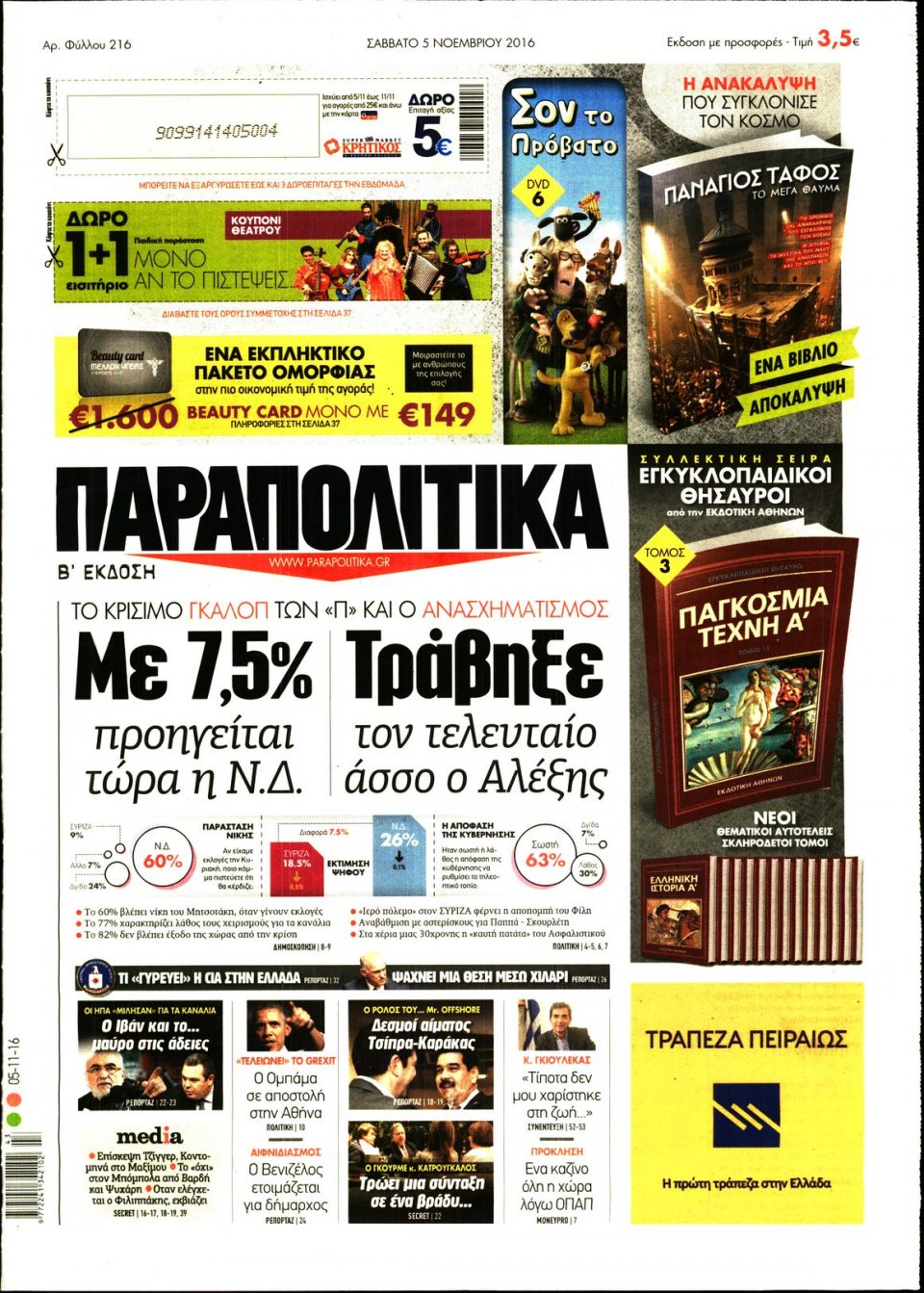 Πρωτοσέλιδο Εφημερίδας - ΠΑΡΑΠΟΛΙΤΙΚΑ - 2016-11-05