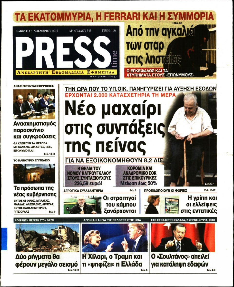 Πρωτοσέλιδο Εφημερίδας - PRESS TIME - 2016-11-05