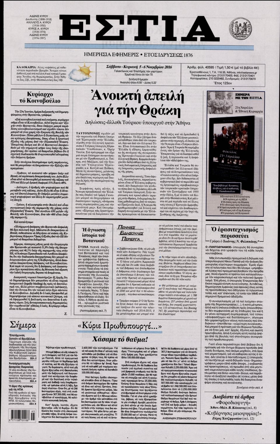 Πρωτοσέλιδο Εφημερίδας - ΕΣΤΙΑ - 2016-11-05
