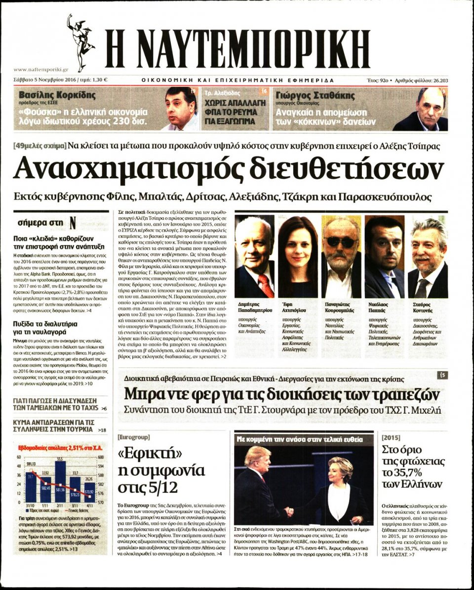 Πρωτοσέλιδο Εφημερίδας - ΝΑΥΤΕΜΠΟΡΙΚΗ - 2016-11-05