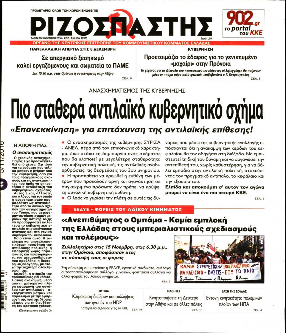 Πρωτοσέλιδο Εφημερίδας - ΡΙΖΟΣΠΑΣΤΗΣ - 2016-11-05