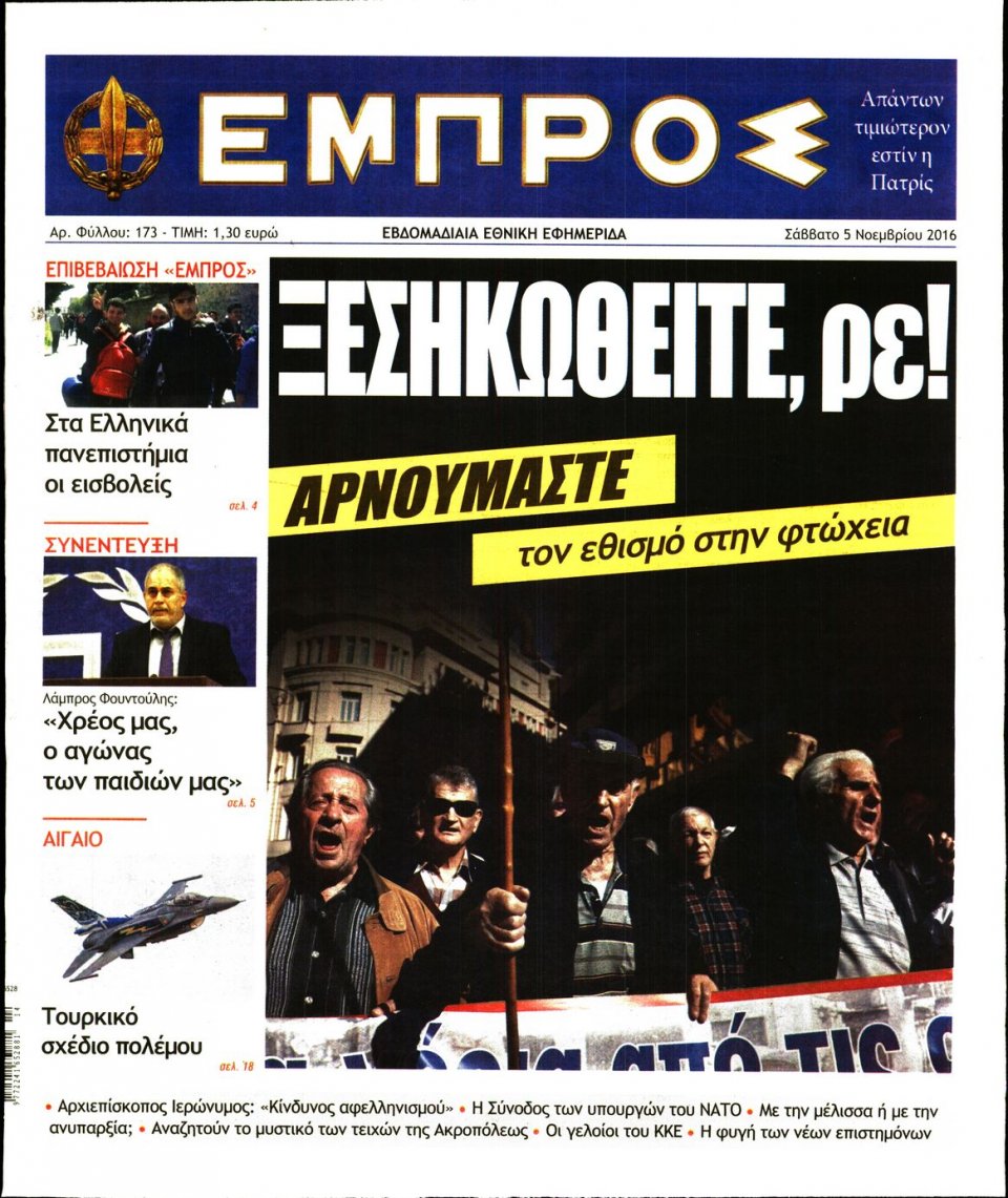 Πρωτοσέλιδο Εφημερίδας - ΕΜΠΡΟΣ - 2016-11-05