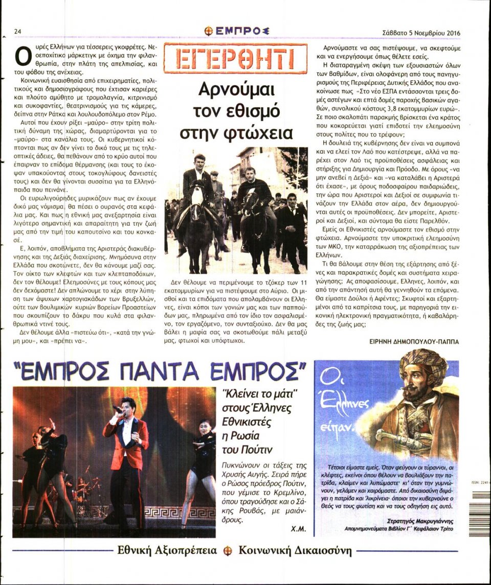 Οπισθόφυλλο Εφημερίδας - ΕΜΠΡΟΣ - 2016-11-05