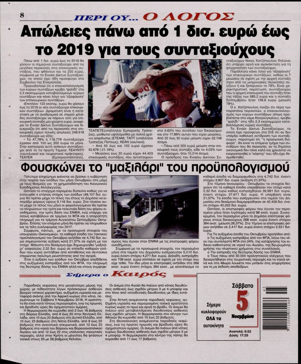 Οπισθόφυλλο Εφημερίδας - Ο ΛΟΓΟΣ - 2016-11-05