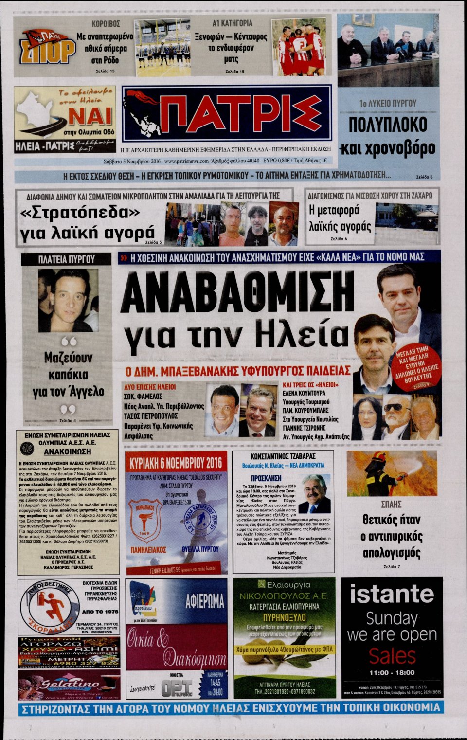 Πρωτοσέλιδο Εφημερίδας - ΠΑΤΡΙΣ ΠΥΡΓΟΥ - 2016-11-05