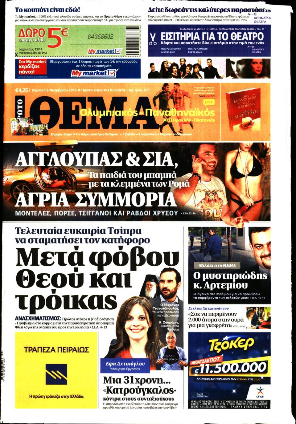 Πρωτοσέλιδο Εφημερίδας - ΠΡΩΤΟ ΘΕΜΑ - 2016-11-06