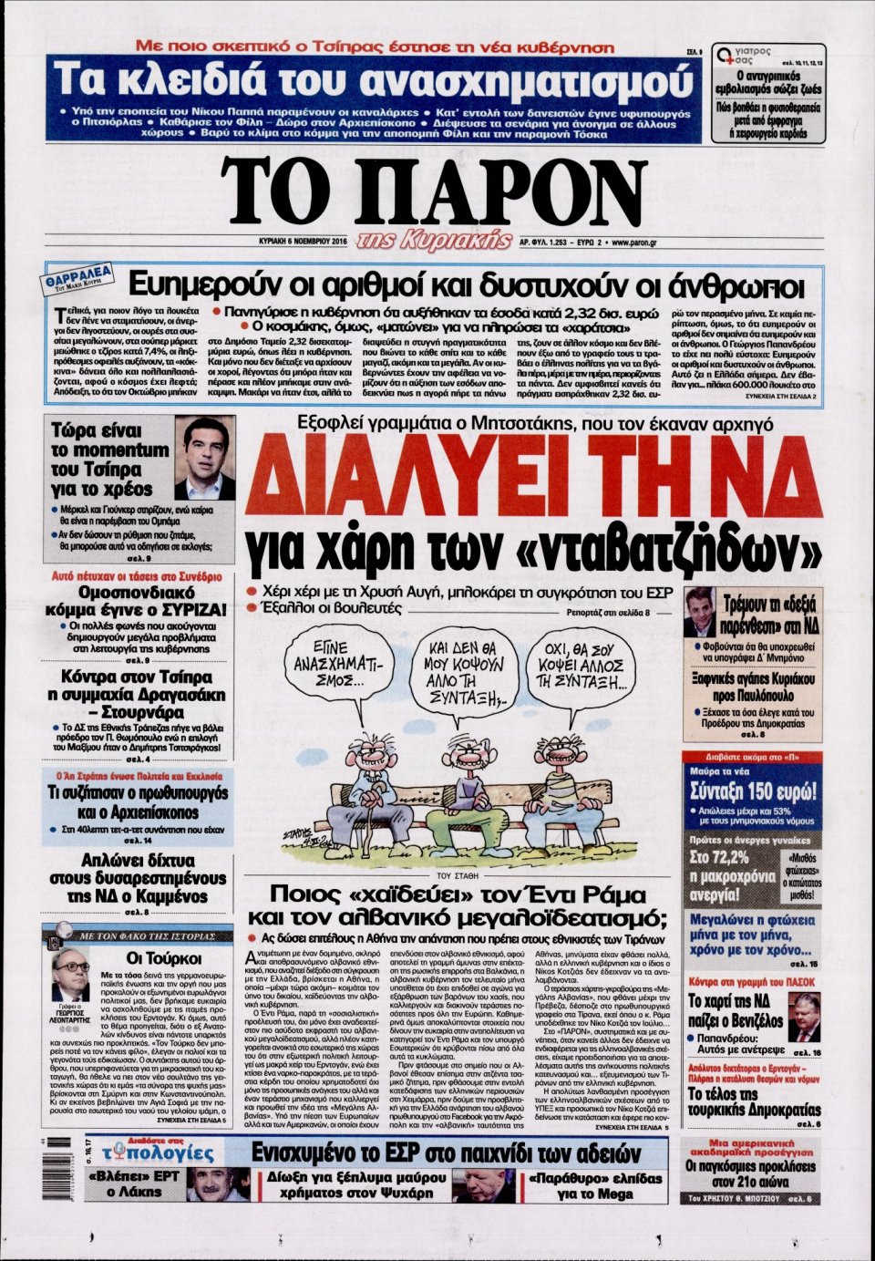 Πρωτοσέλιδο Εφημερίδας - ΤΟ ΠΑΡΟΝ - 2016-11-06