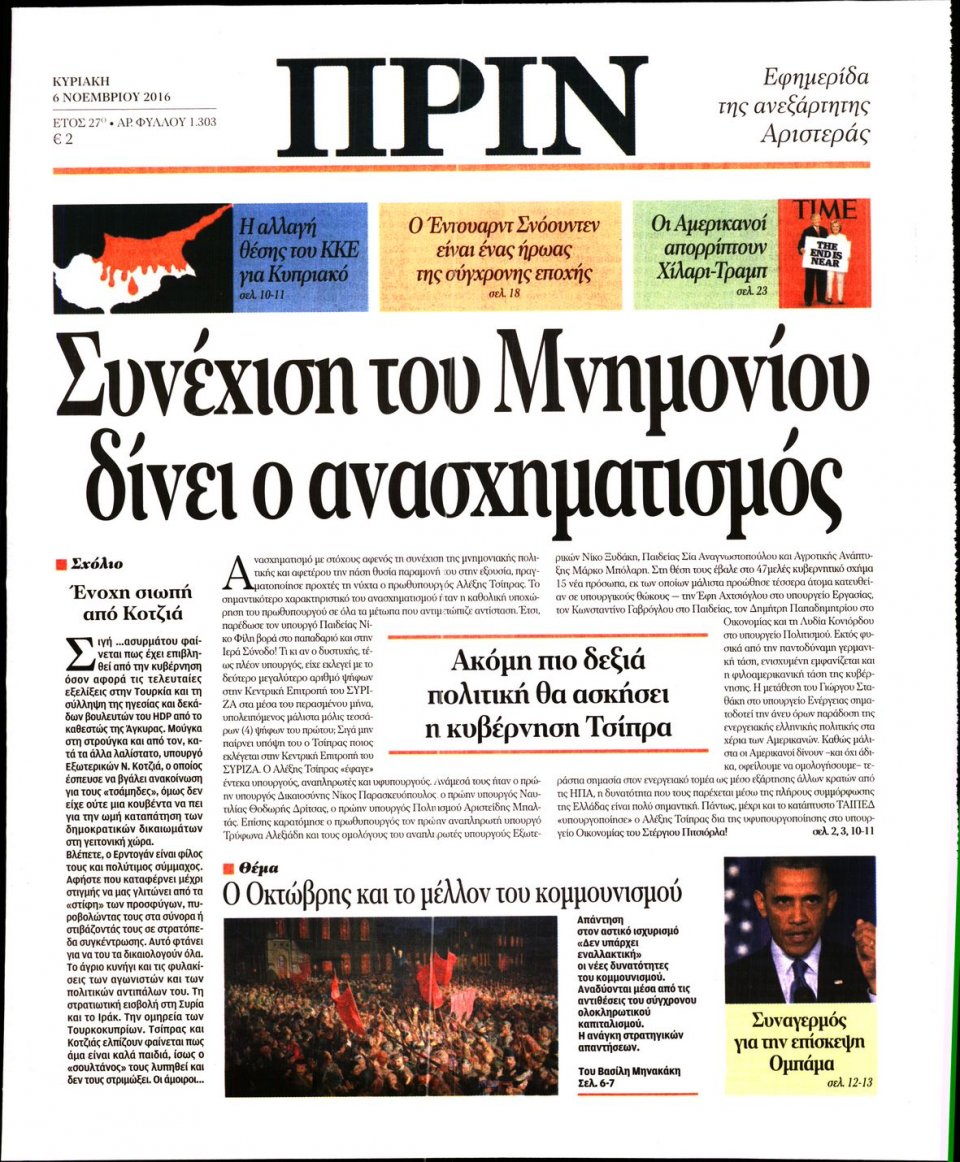 Πρωτοσέλιδο Εφημερίδας - ΠΡΙΝ - 2016-11-06