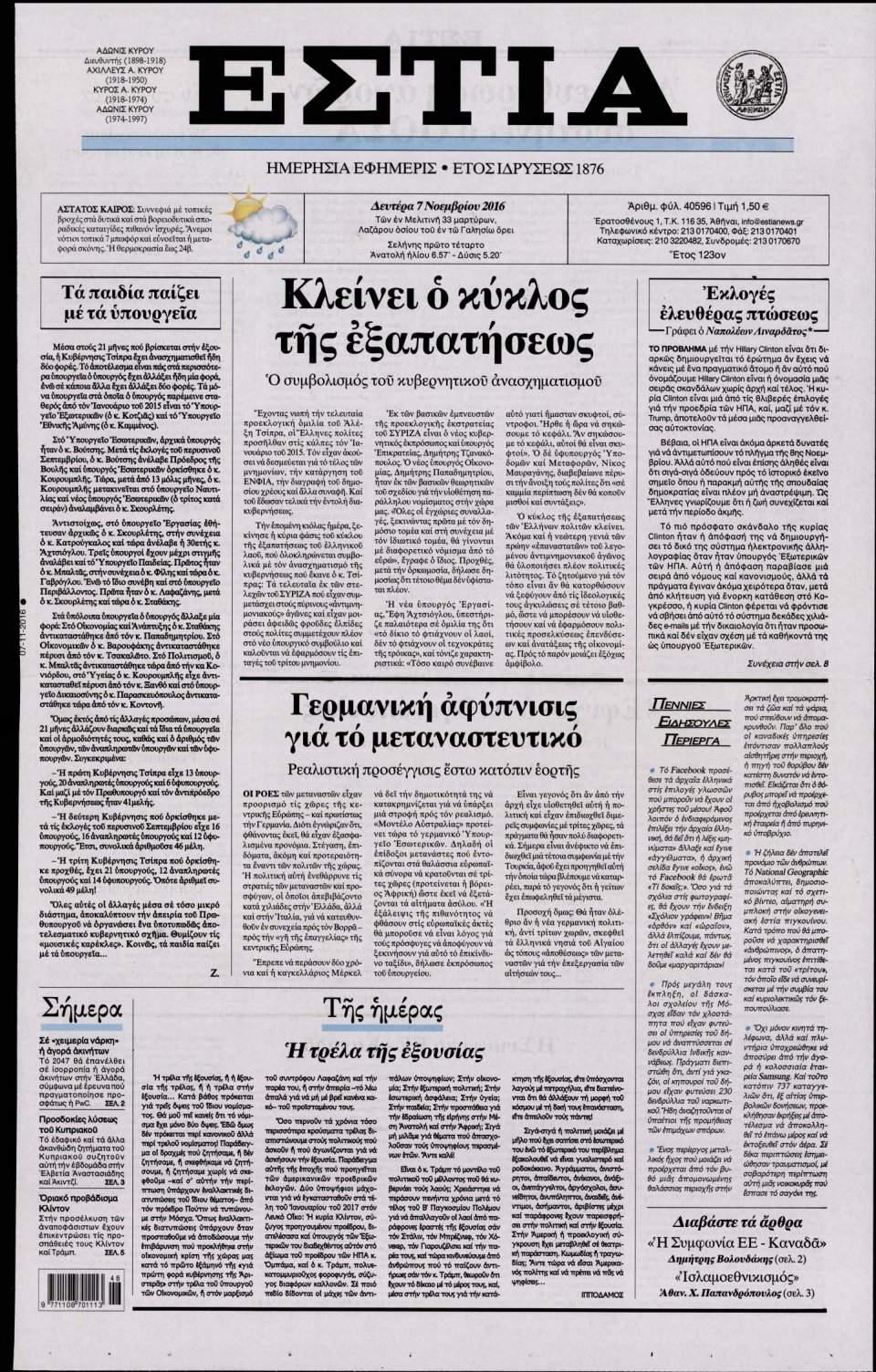 Πρωτοσέλιδο Εφημερίδας - ΕΣΤΙΑ - 2016-11-07