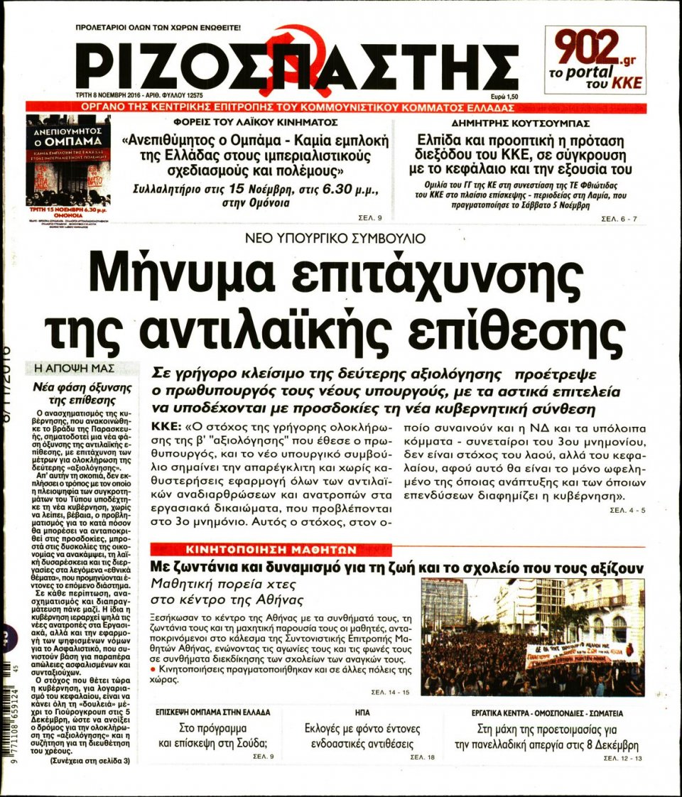 Πρωτοσέλιδο Εφημερίδας - ΡΙΖΟΣΠΑΣΤΗΣ - 2016-11-08
