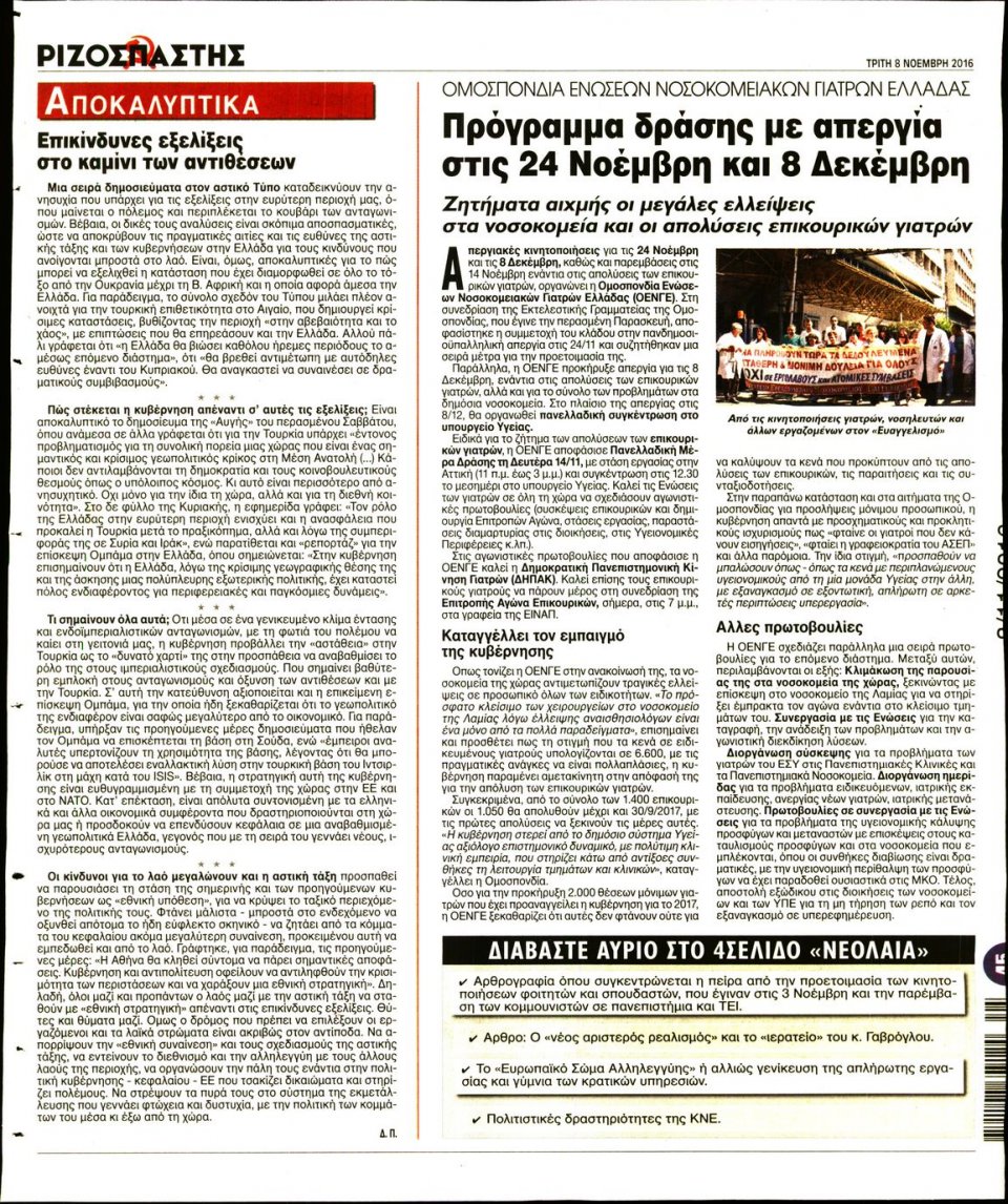 Οπισθόφυλλο Εφημερίδας - ΡΙΖΟΣΠΑΣΤΗΣ - 2016-11-08