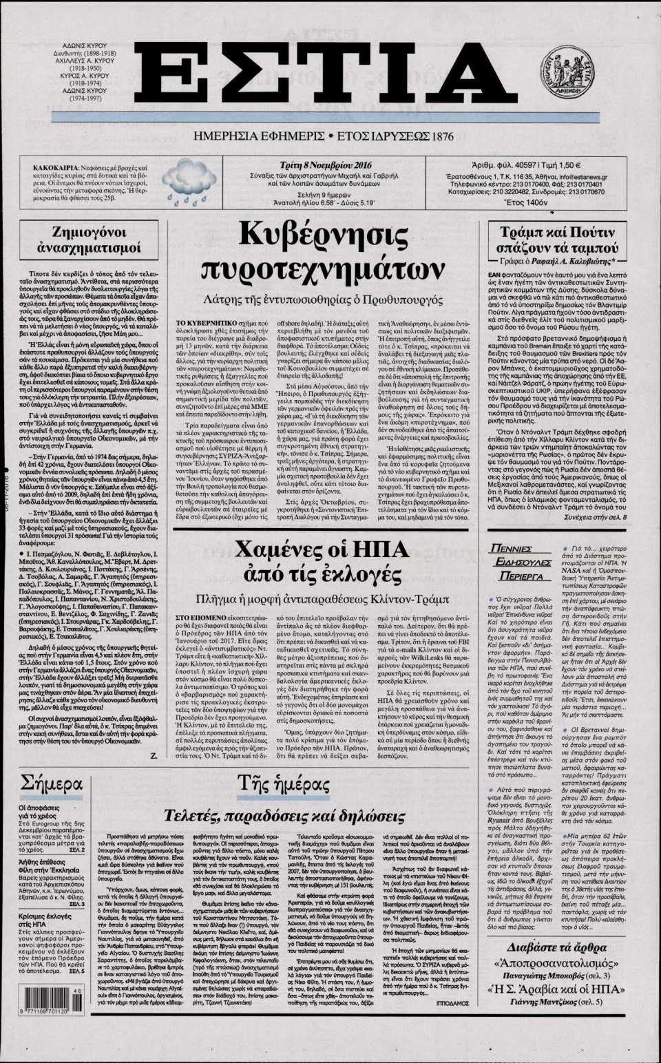Πρωτοσέλιδο Εφημερίδας - ΕΣΤΙΑ - 2016-11-08