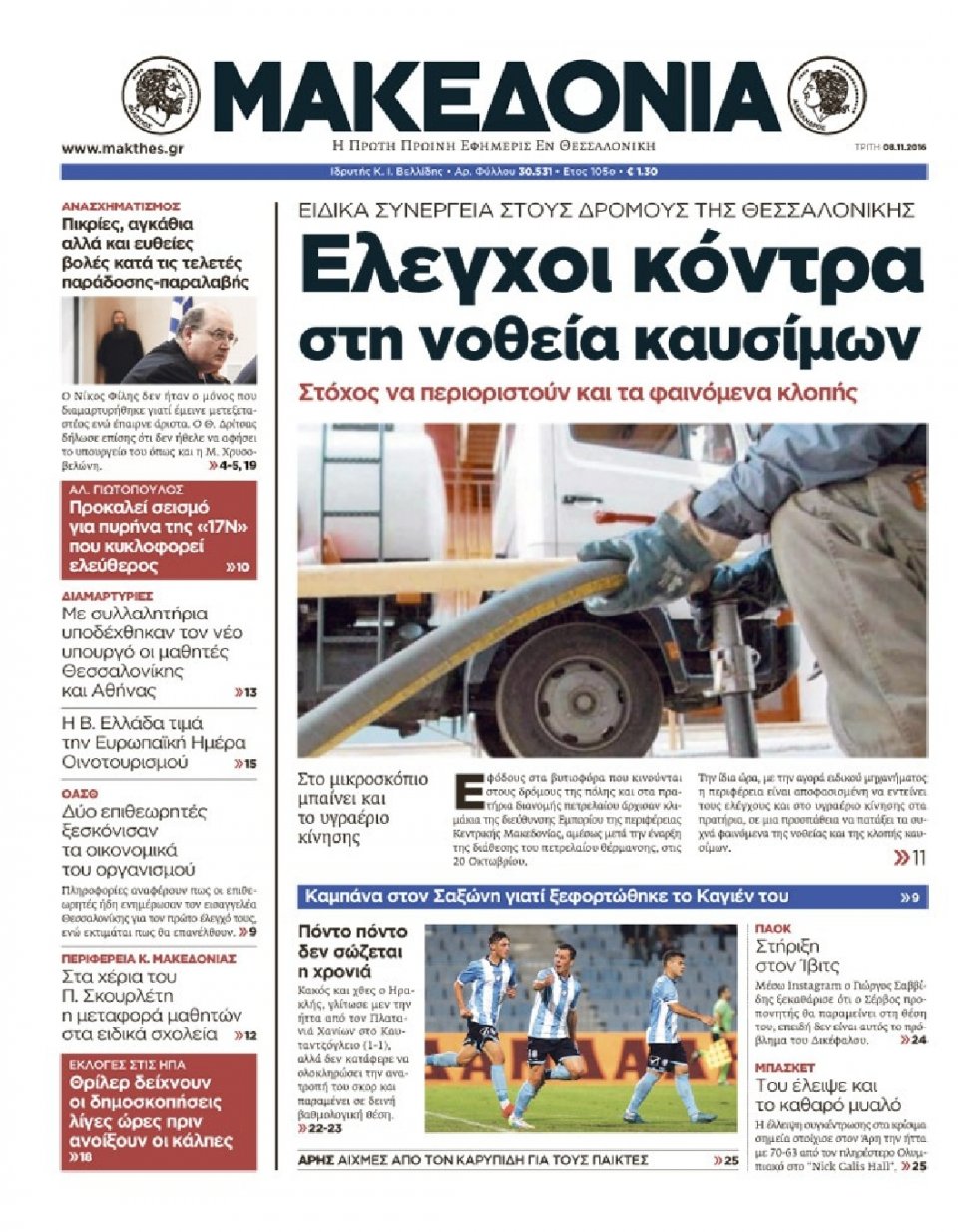 Πρωτοσέλιδο Εφημερίδας - ΜΑΚΕΔΟΝΙΑ - 2016-11-08